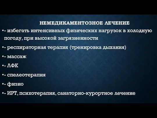 НЕМЕДИКАМЕНТОЗНОЕ ЛЕЧЕНИЕ - избегать интенсивных физических нагрузок в холодную погоду, при