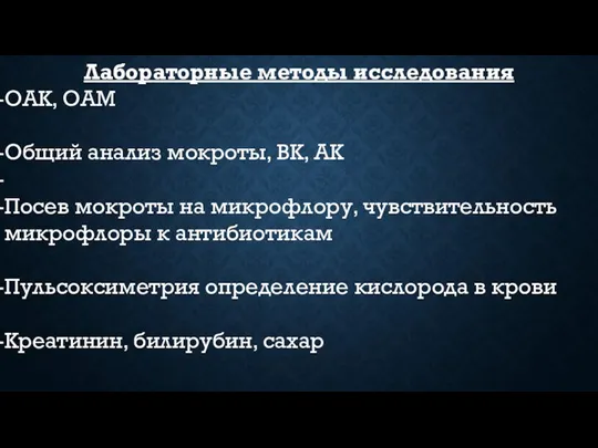 Лабораторные методы исследования ОАК, ОАМ Общий анализ мокроты, ВК, АК Посев