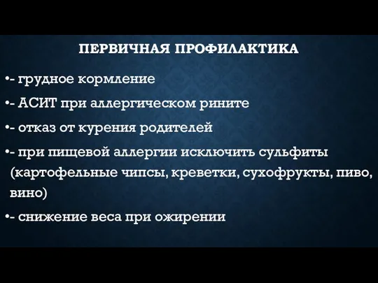 ПЕРВИЧНАЯ ПРОФИЛАКТИКА - грудное кормление - АСИТ при аллергическом рините -