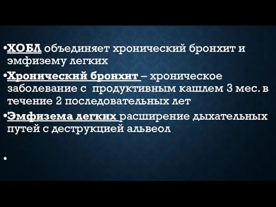 ХОБЛ объединяет хронический бронхит и эмфизему легких Хронический бронхит – хроническое