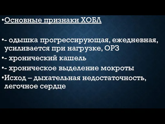 Основные признаки ХОБЛ - одышка прогрессирующая, ежедневная, усиливается при нагрузке, ОРЗ