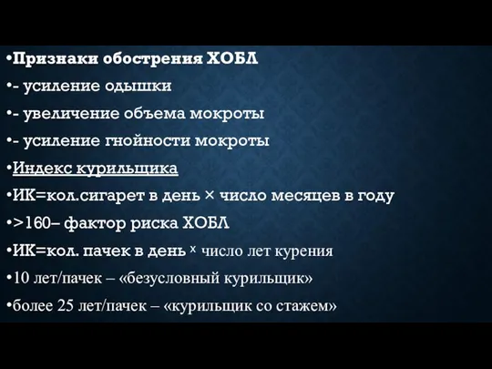 Признаки обострения ХОБЛ - усиление одышки - увеличение объема мокроты -