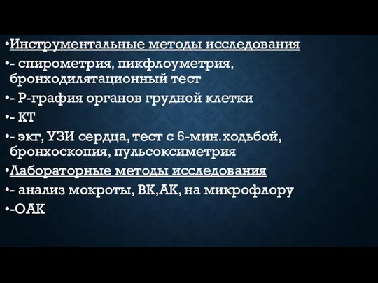 Инструментальные методы исследования - спирометрия, пикфлоуметрия, бронходилятационный тест - Р-графия органов