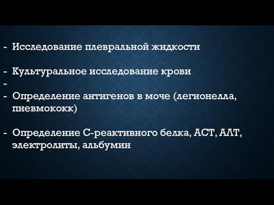 Исследование плевральной жидкости Культуральное исследование крови Определение антигенов в моче (легионелла,