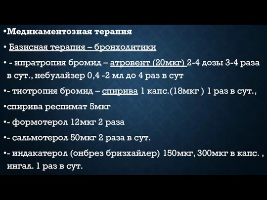 Медикаментозная терапия Базисная терапия – бронхолитики - ипратропия бромид – атровент