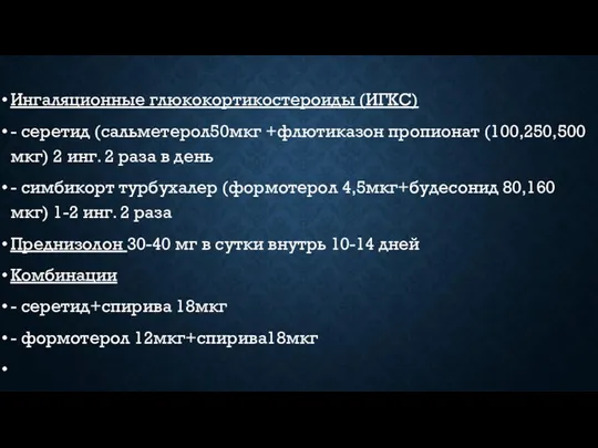 Ингаляционные глюкокортикостероиды (ИГКС) - серетид (сальметерол50мкг +флютиказон пропионат (100,250,500мкг) 2 инг.