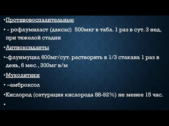 Противовоспалительные - рофлумиласт (даксас) 500мкг в табл. 1 раз в сут.