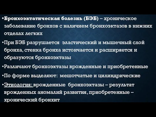 Бронхоэктатическая болезнь (БЭБ) – хроническое заболевание бронхов с наличием бронхоэктазов в