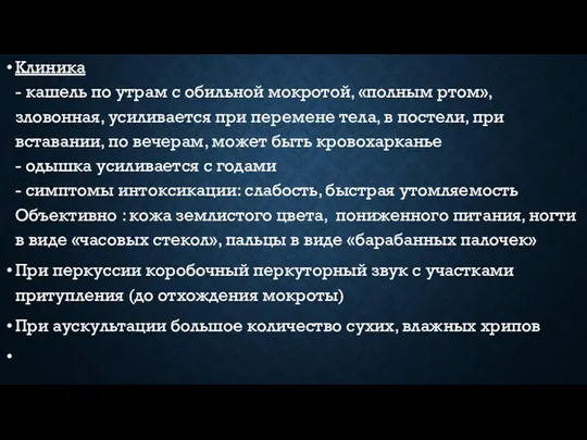 Клиника - кашель по утрам с обильной мокротой, «полным ртом», зловонная,