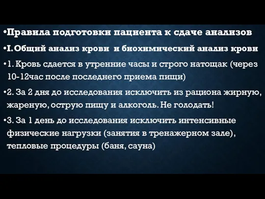 Правила подготовки пациента к сдаче анализов I.Общий анализ крови и биохимический