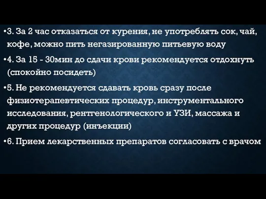 3. За 2 час отказаться от курения, не употреблять сок, чай,