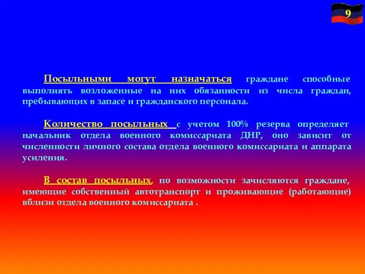 Посыльными могут назначаться граждане способные выполнять возложенные на них обязанности из