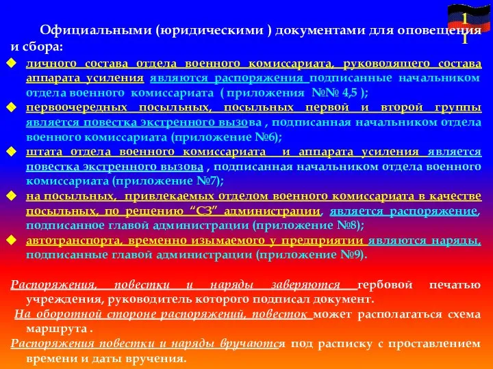 личного состава отдела военного комиссариата, руководящего состава аппарата усиления являются распоряжения