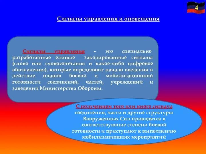 Сигналы управления и оповещения Сигналы управления – это специально разработанные единые