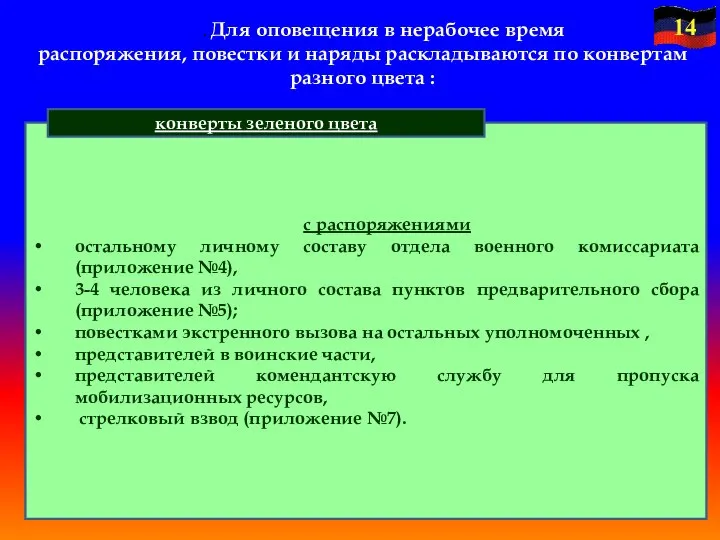 с распоряжениями остальному личному составу отдела военного комиссариата (приложение №4), 3-4