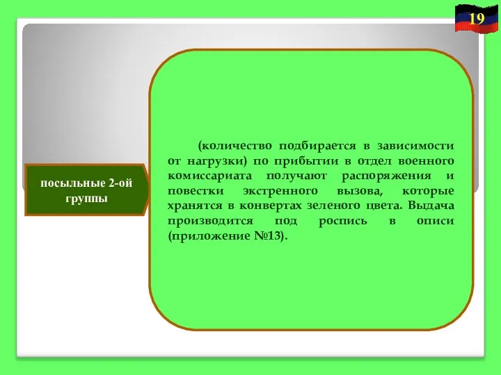 посыльные 2-ой группы (количество подбирается в зависимости от нагрузки) по прибытии