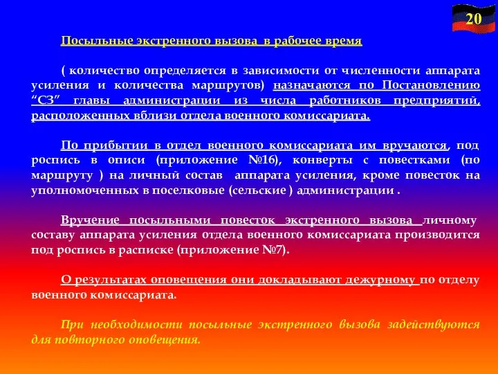 Посыльные экстренного вызова в рабочее время ( количество определяется в зависимости