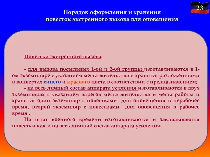 Порядок оформления и хранения повесток экстренного вызова для оповещения Повестки экстренного