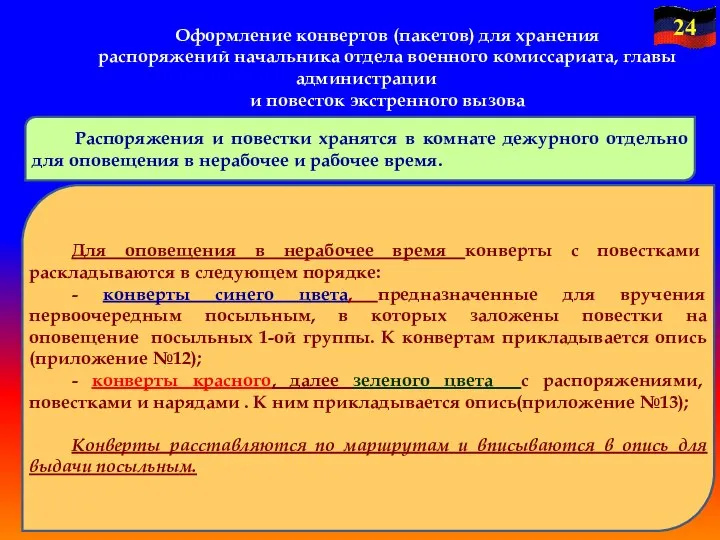 Оформление конвертов (пакетов) для хранения распоряжений начальника отдела военного комиссариата, главы