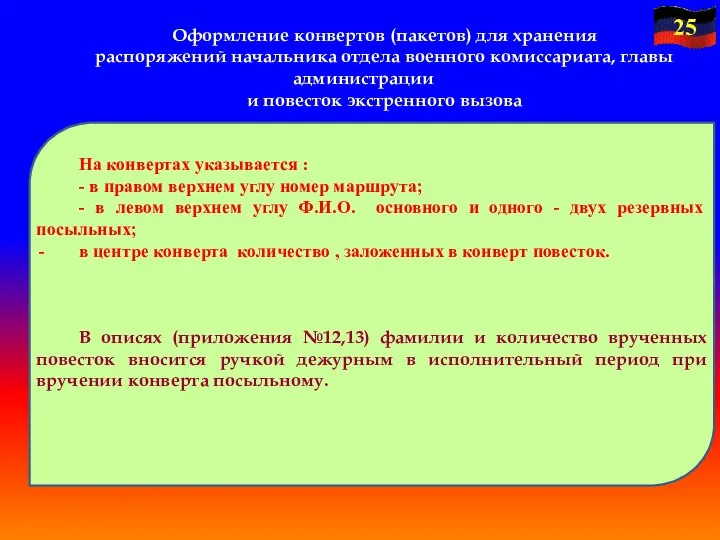 На конвертах указывается : - в правом верхнем углу номер маршрута;