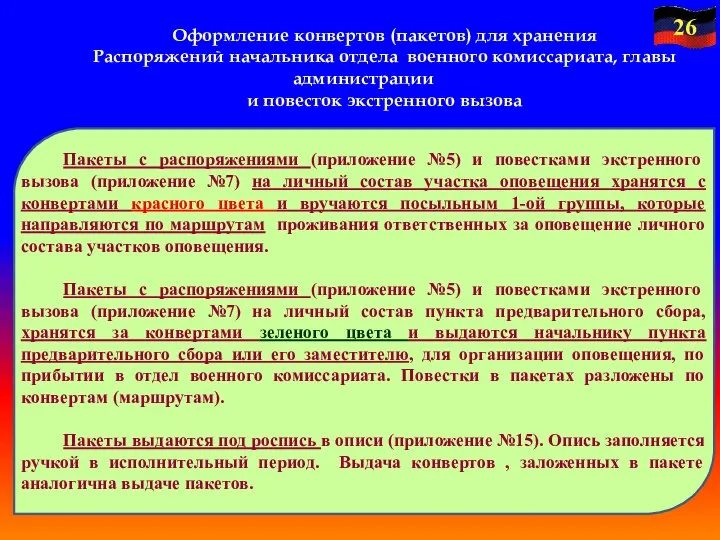 Оформление конвертов (пакетов) для хранения Распоряжений начальника отдела военного комиссариата, главы