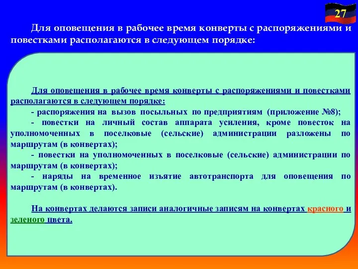 Для оповещения в рабочее время конверты с распоряжениями и повестками располагаются