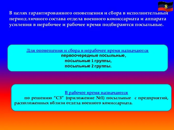 В целях гарантированного оповещения и сбора в исполнительный период личного состава