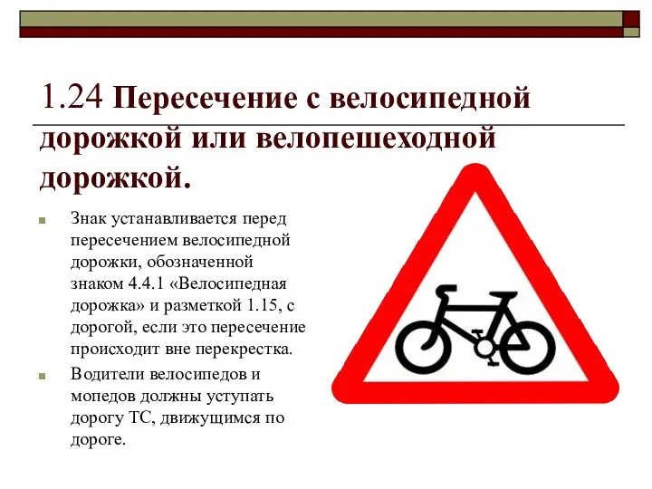 1.24 Пересечение с велосипедной дорожкой или велопешеходной дорожкой. Знак устанавливается перед