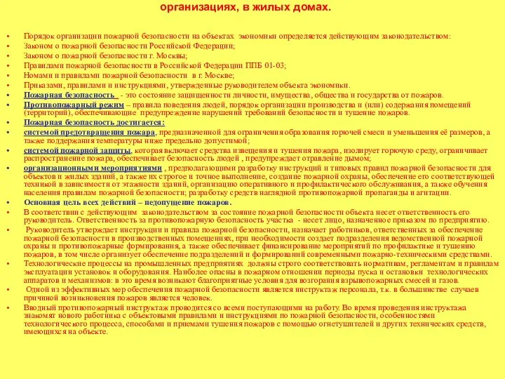 Меры пожарной безопасности, осуществляемые на предприятиях, в учреждениях и организациях, в