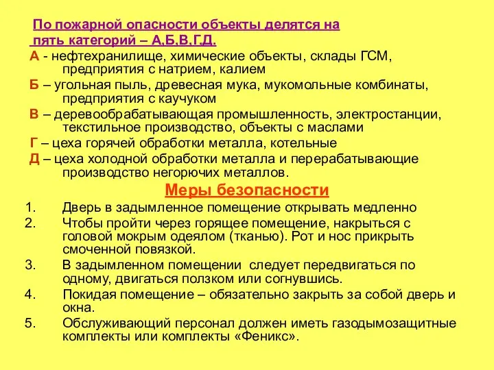 По пожарной опасности объекты делятся на пять категорий – А,Б,В,Г,Д. А