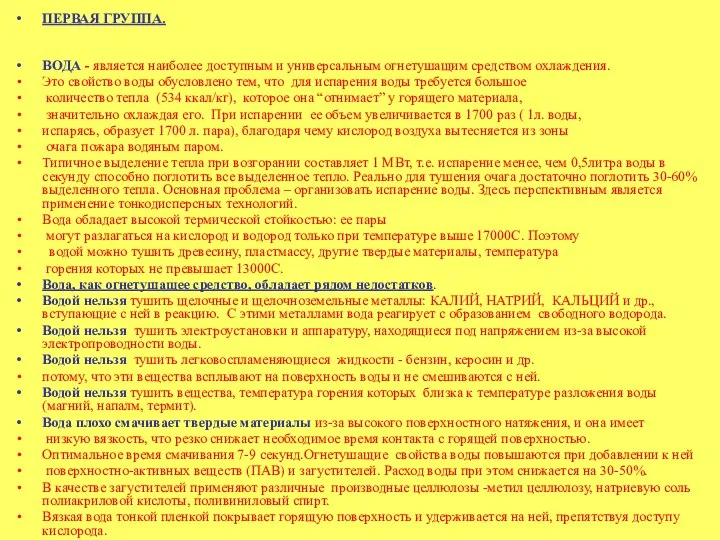 ПЕРВАЯ ГРУППА. ВОДА - является наиболее доступным и универсальным огнетушащим средством