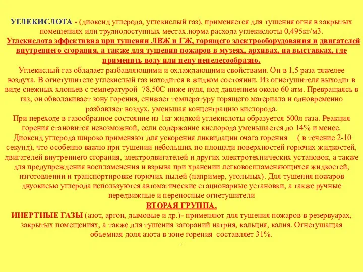 УГЛЕКИСЛОТА - (диоксид углерода, углекислый газ), применяется для тушения огня в