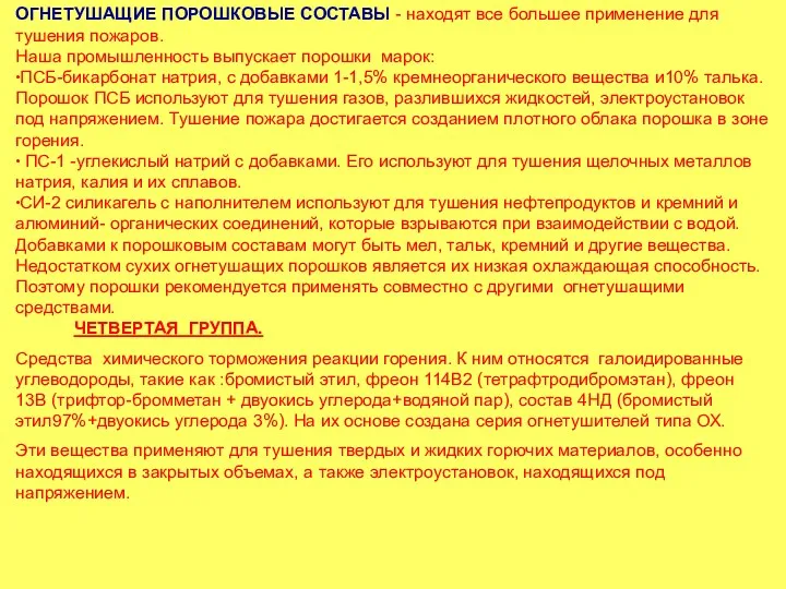 ОГНЕТУШАЩИЕ ПОРОШКОВЫЕ СОСТАВЫ - находят все большее применение для тушения пожаров.