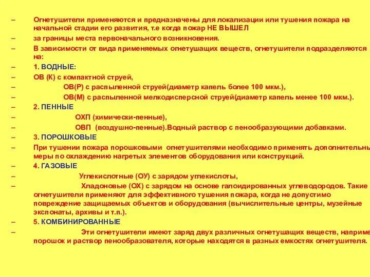 Огнетушители применяются и предназначены для локализации или тушения пожара на начальной