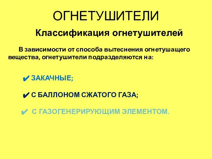 ОГНЕТУШИТЕЛИ Классификация огнетушителей В зависимости от способа вытеснения огнетушащего вещества, огнетушители