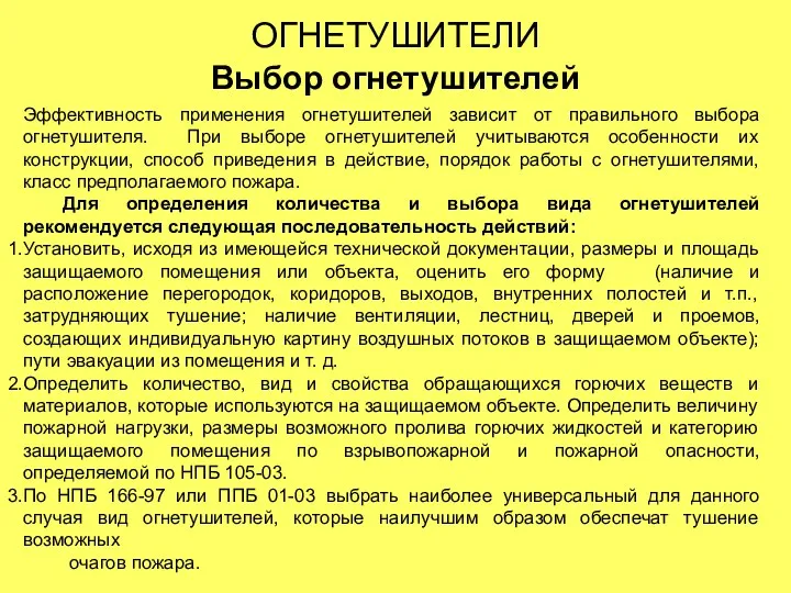 ОГНЕТУШИТЕЛИ Выбор огнетушителей Эффективность применения огнетушителей зависит от правильного выбора огнетушителя.