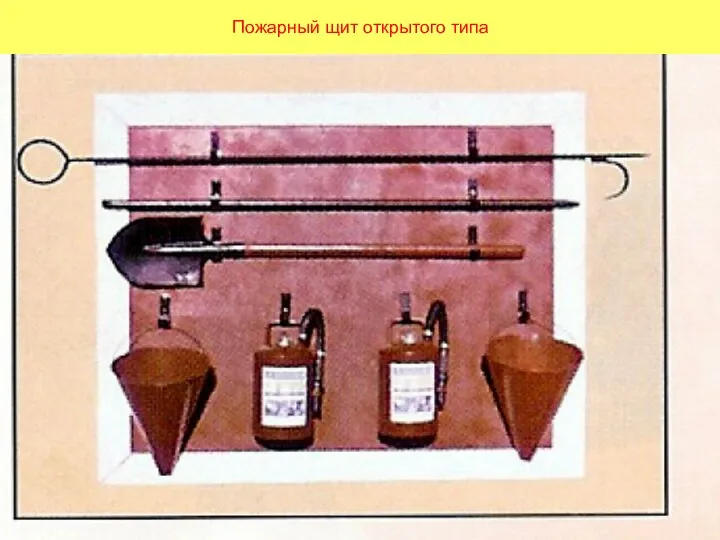 Пожарный щит открытого типа