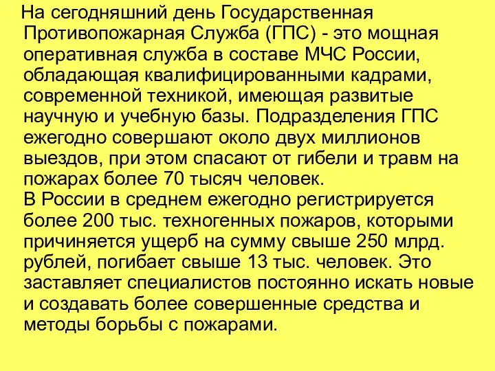 На сегодняшний день Государственная Противопожарная Служба (ГПС) - это мощная оперативная