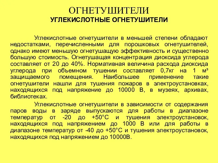 Углекислотные огнетушители в меньшей степени обладают недостатками, перечисленными для порошковых огнетушителей,