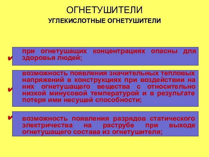 ОГНЕТУШИТЕЛИ УГЛЕКИСЛОТНЫЕ ОГНЕТУШИТЕЛИ НЕДОСТАТКИ УГЛЕКИСЛОТНЫХ ОГНЕТУШИТЕЛЕЙ . . . при огнетушащих