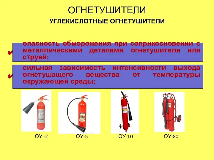 ОГНЕТУШИТЕЛИ УГЛЕКИСЛОТНЫЕ ОГНЕТУШИТЕЛИ НЕДОСТАТКИ УГЛЕКИСЛОТНЫХ ОГНЕТУШИТЕЛЕЙ . . опасность обморожения при