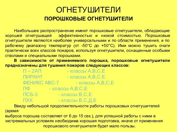 ОГНЕТУШИТЕЛИ ПОРОШКОВЫЕ ОГНЕТУШИТЕЛИ Наибольшее распространение имеют порошковые огнетушители, обладающие хорошей огнетушащей