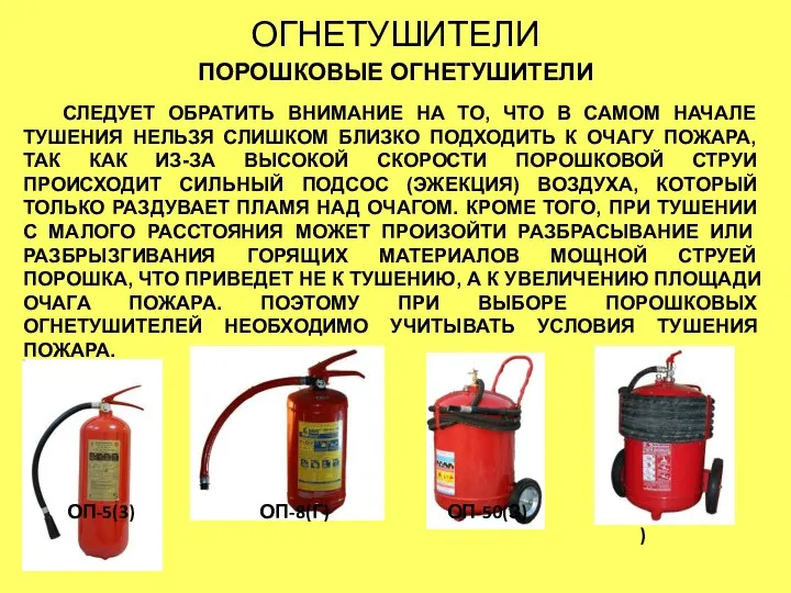 ОГНЕТУШИТЕЛИ ПОРОШКОВЫЕ ОГНЕТУШИТЕЛИ ОП-5(3) СЛЕДУЕТ ОБРАТИТЬ ВНИМАНИЕ НА ТО, ЧТО В