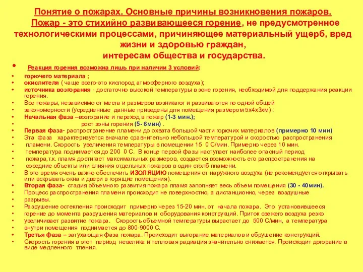 Понятие о пожарах. Основные причины возникновения пожаров. Пожар - это стихийно