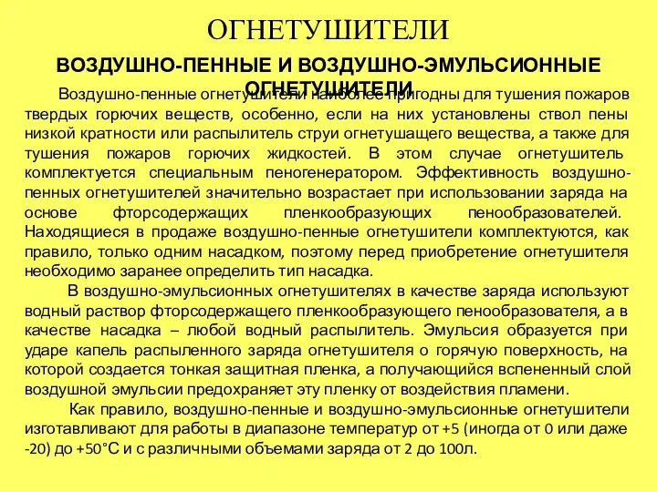 ОГНЕТУШИТЕЛИ ВОЗДУШНО-ПЕННЫЕ И ВОЗДУШНО-ЭМУЛЬСИОННЫЕ ОГНЕТУШИТЕЛИ Воздушно-пенные огнетушители наиболее пригодны для тушения