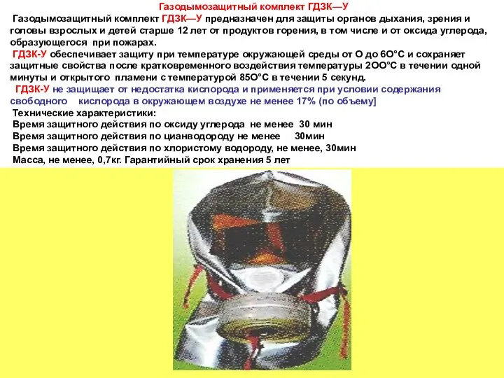 Газодымозащитный комплект ГДЗК—У Газодымозащитный комплект ГДЗК—У предназначен для защиты органов дыхания,