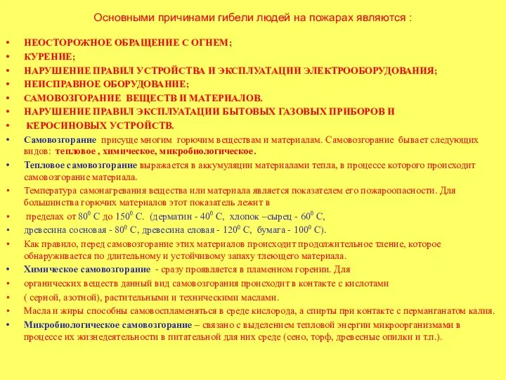 Основными причинами гибели людей на пожарах являются : НЕОСТОРОЖНОЕ ОБРАЩЕНИЕ С