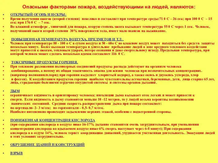 Опасными факторами пожара, воздействующими на людей, являются: ОТКРЫТЫЙ ОГОНЬ И ИСКРЫ;