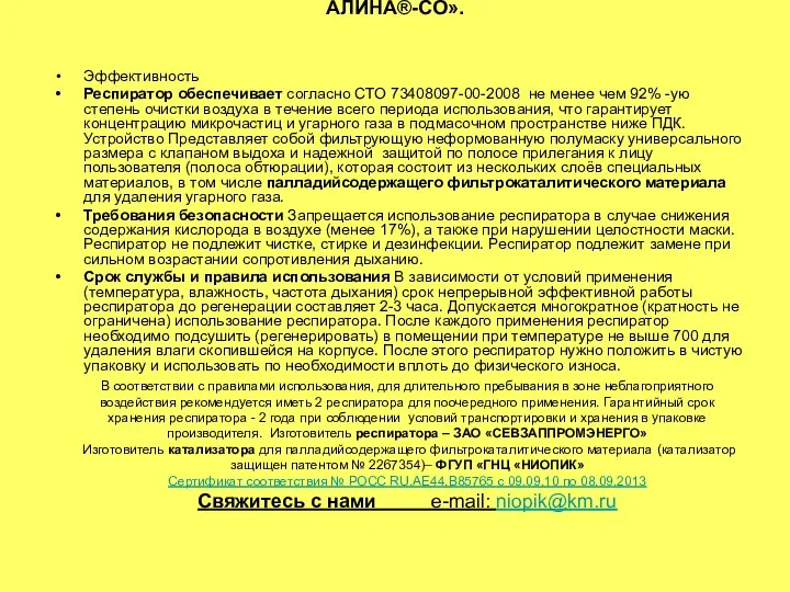 АЛИНА®-СО». Эффективность Респиратор обеспечивает согласно СТО 73408097-00-2008 не менее чем 92%