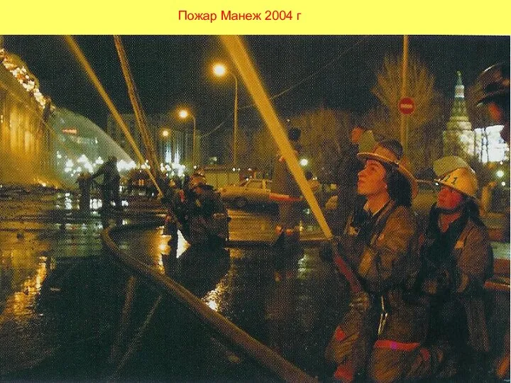 Пожар Манеж 2004 г